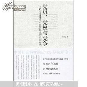 党员、党权与党争：1924～1949年中国国民党的组织形态