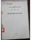 柴油机零件技术条件：中华人民共和国第一机械工业部部标准（1976年01月01日实施 技术标准出版社）