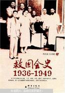 救国会史:1936-1949