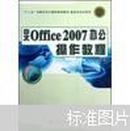 中文Office2007办公操作教程