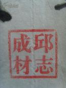 邱志仁（邱志成材）：书法：榜样中国（带原作邮寄信封及简介）（邱志仁（1946.1-）笔名邱志成才，贵州贵阳威宁夸都人。本科学历。曾参加7·21工人大学、石家庄文学艺术函授学院、《人民日报》新闻培训中习学习。系广西文学创作协会会员、广西艺术家协会会员、广西文学芳草地特约编辑、内蒙古赤峰市当代文艺社特约创作员、山东莱芜《江北诗词》协会会员、北京时代学人文化研究院特聘研究员。）