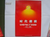 时代楷模--纪念中国共产党成立85周年宣传图片（1921-2006）（活页套装22页全）