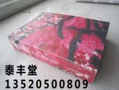 程风子书法集、画集《有名其灿--程风子玩书画印》大32开版本