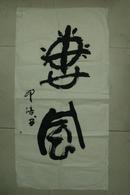 字画 古旧书法 毛笔书法真迹软片