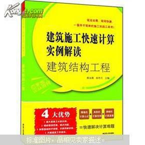 建筑结构工程：建筑施工快速计算实例解读