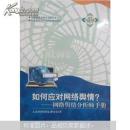 如何应对网络舆情：网络舆情分析师手册