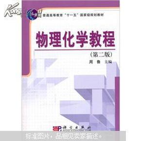 普通高等教育“十一五”国家级规划教材：物理化学教程（第2版）