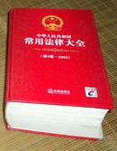 中华人民共和国常用法律大全(第5版.2008)