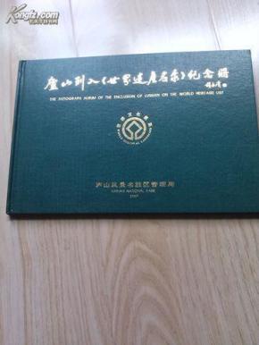庐山列入世界遗产名录纪念册