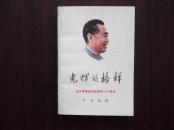 光辉的榜样   纪念周恩来总理诞辰八十周年