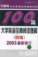 大学英语全真阅读理解100篇.四级