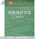 面向21世纪课程教材：试验统计方法（田间试验和统计方法重编版植物生产各专业用）