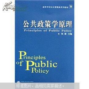 高等学校公共管理类系列教材：公共政策学原理