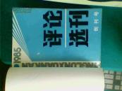 ..+.1985年出版..创刊号《评论选刊》...合订本1---12期