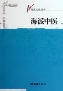 海派中医（海派文化丛书）