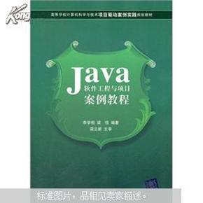 Java软件工程与项目案例教程