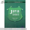 Java软件工程与项目案例教程