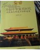 开创中华复兴时代：汉民族文明复兴诗歌选集