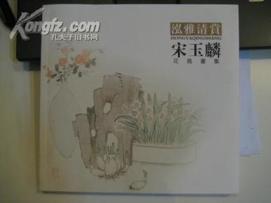 泓雅清赏 宋玉麟花鸟画集