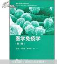 醫(yī)學免疫學(第7版)