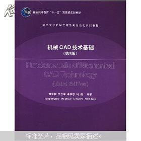 普通高等教育“十一五”国家规划教材：机械CAD技术基础（第3版）