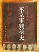 .东京审判秘史（1987年一版一印）馆藏！