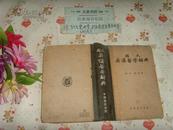 1952年版《赵氏英汉医学辞典》文泉老版书屋精50201-5，7品，扉页有医学专家郑显理签名