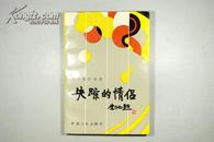 著名作家王立道签赠本 93年1版1印《失踪的情侣》全一册 品佳保真 P9