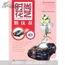 怎樣開(kāi)鮮花店培訓(xùn)教程書(shū)/婚慶花-時(shí)尚花藝/開(kāi)花店插花教程書(shū)+光盤(pán)
