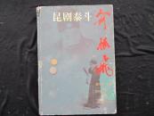 大型 画册《昆剧泰斗俞振飞》仅印2千1百册！