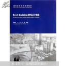 Revit Building建筑设计教程