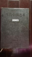 2003当代中国艺术（绘画作品展）