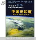 世界報(bào)告2006 中國(guó)與印度