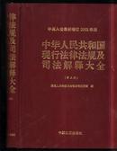 中华人民共和国现行 法律法规规及司法解释大全【第三卷】