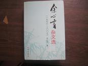 余心言杂文选:一九九八－二○○七