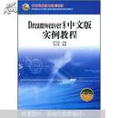 中等职业教育规划教材：Dreamweaver 8中文版实例教程