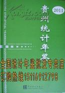 贵州统计年鉴2011现书优惠