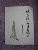 福建煤田地质勘探史