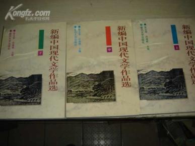 新编中国现代文学作品选（全三册）