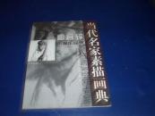 當代名家素描畫典叢書【雷宜鋅素描作品集】 作者簽贈本.....