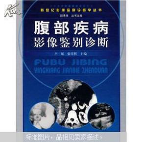 腹部疾病影像鉴别诊断  本书简述了腹部影像应用解剖和影像学检查方法，并着重叙述影像学诊断原则和要点，腹部疾病影像学征象、鉴别诊断思路和要点、注意事项等。