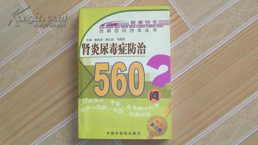 肾炎尿毒症防治500问