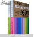 2009中国特色餐厅档案（II）