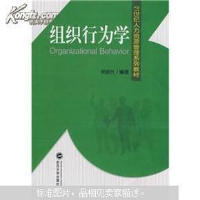 21世纪人力资源管理系列教材：组织行为学