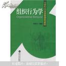 21世纪人力资源管理系列教材：组织行为学