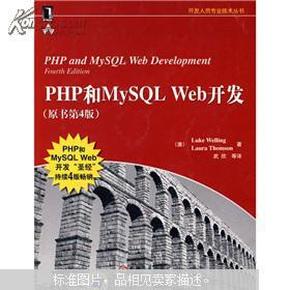 PHP和MySQL Web开发(原书第4版)：PHP and MySQL Web Development, Fourth Edition