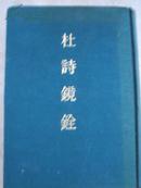 杜诗镜铨:二十卷 56年精装影印民国扫叶山房本.包快递,不打折