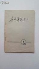 1973--4  人民军队 增刊  关于越南恢复和平的中国通告