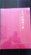 当代中国画六家（喻继高、刘文西、郭志光、何家英等）