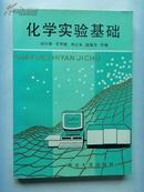 老参考书：化学实验基础  （孙尔康 等主编、南京大学出版社、1991年出版印量3000册】